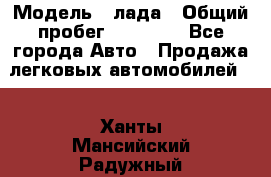 › Модель ­ лада › Общий пробег ­ 50 000 - Все города Авто » Продажа легковых автомобилей   . Ханты-Мансийский,Радужный г.